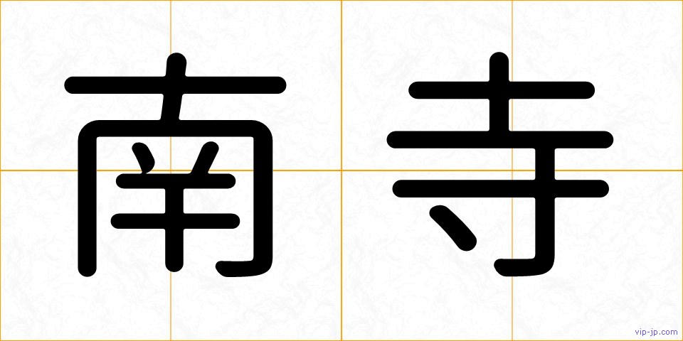 南寺の画像