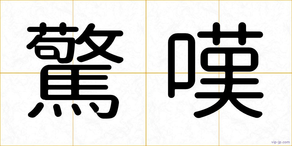 驚嘆の画像