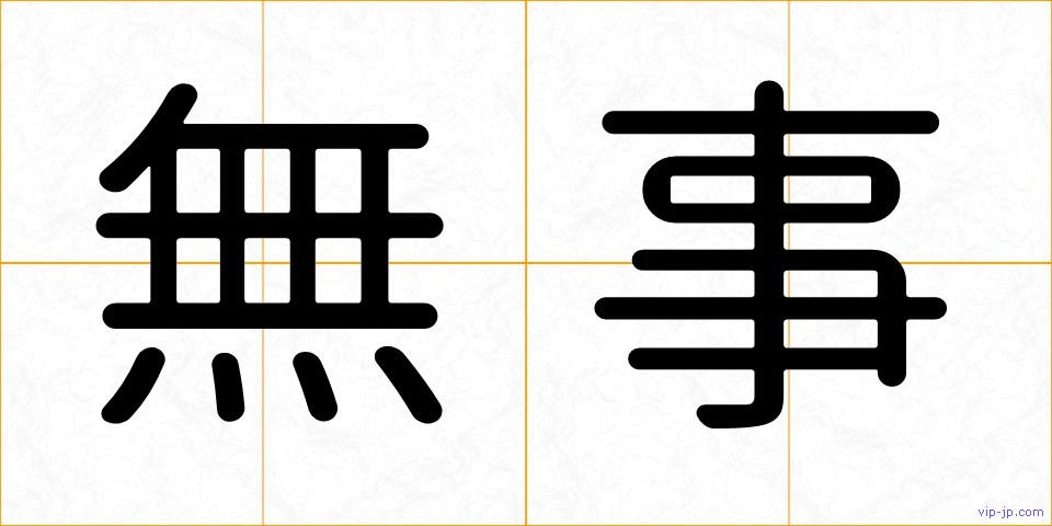 無事の画像