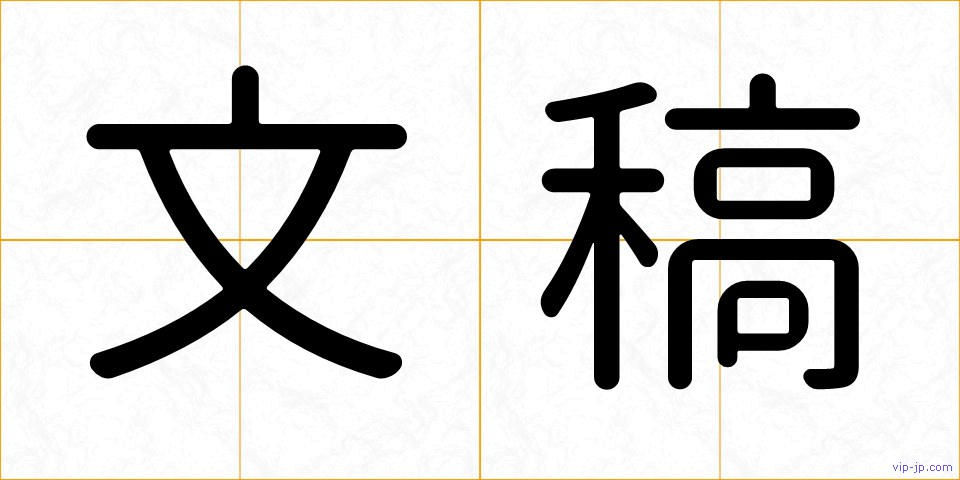 文稿の画像
