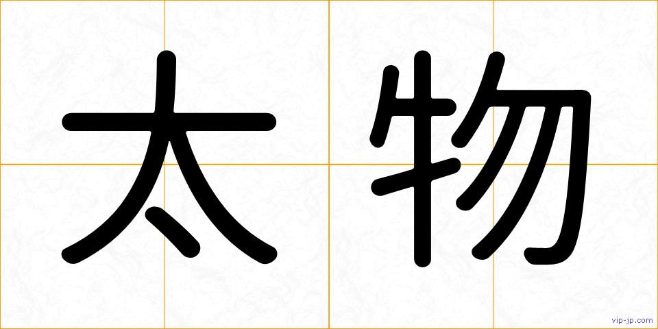 太物の画像