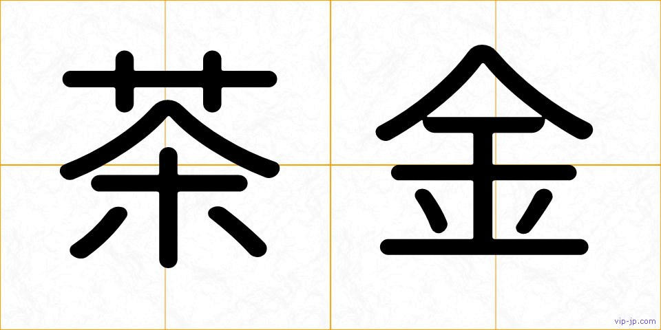茶金の画像