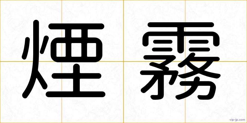 煙霧の画像