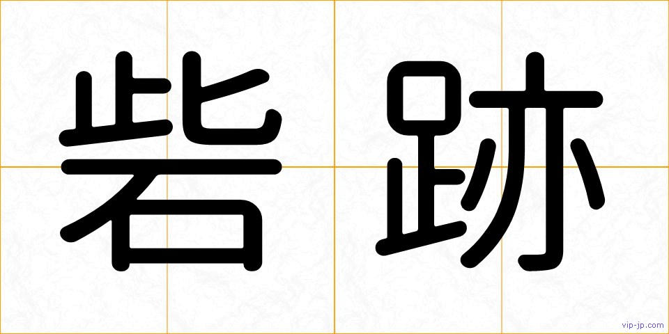 砦跡の画像