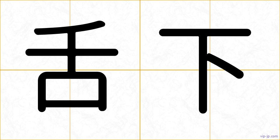 舌下の画像