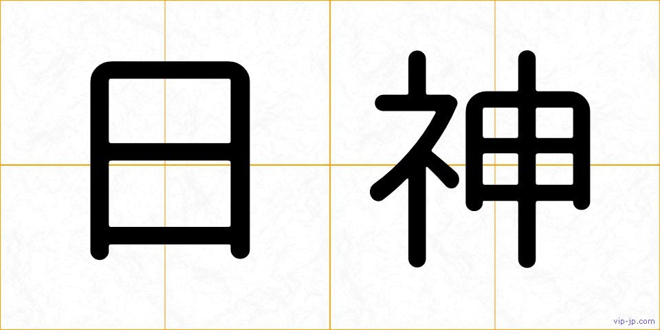 日神の画像