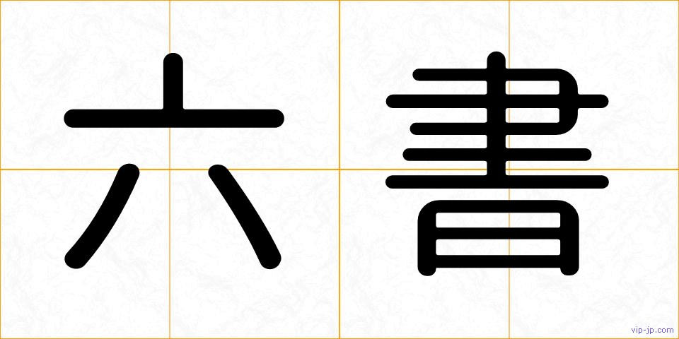 六書の画像
