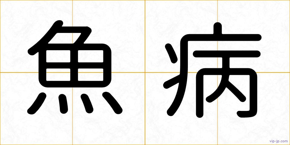 魚病の画像