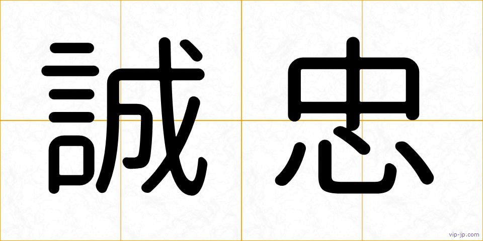 誠忠の画像