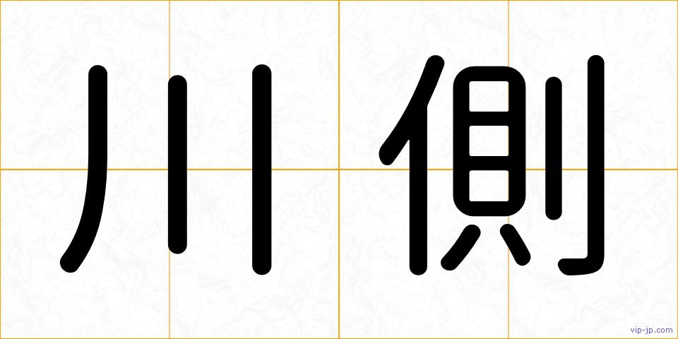 川側の画像