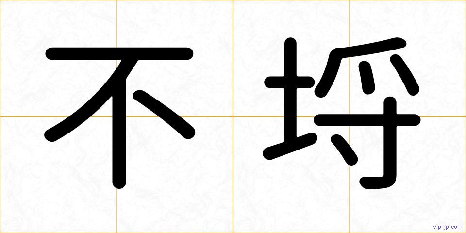 不埒の画像