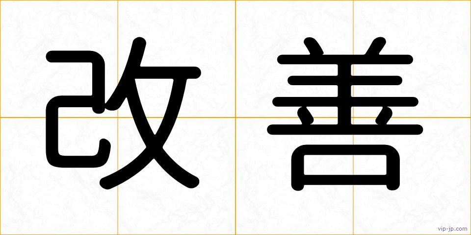 改善の画像