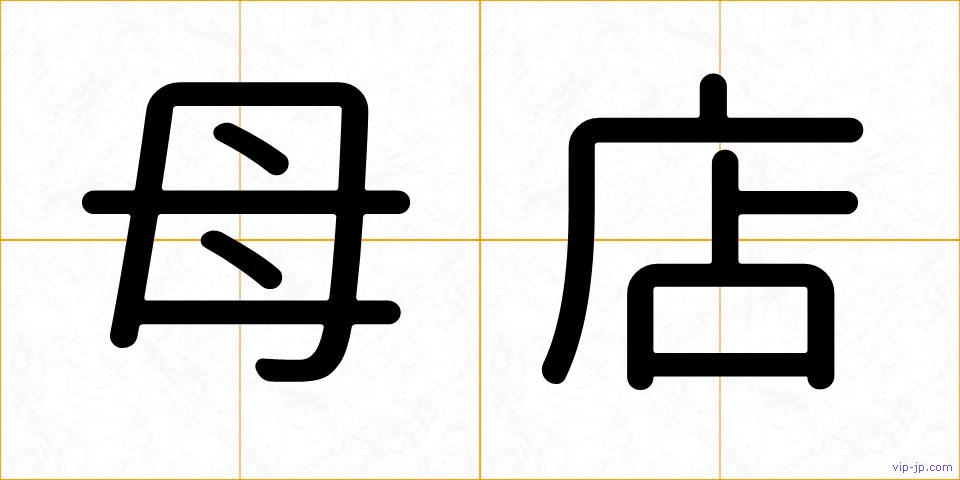 母店の画像