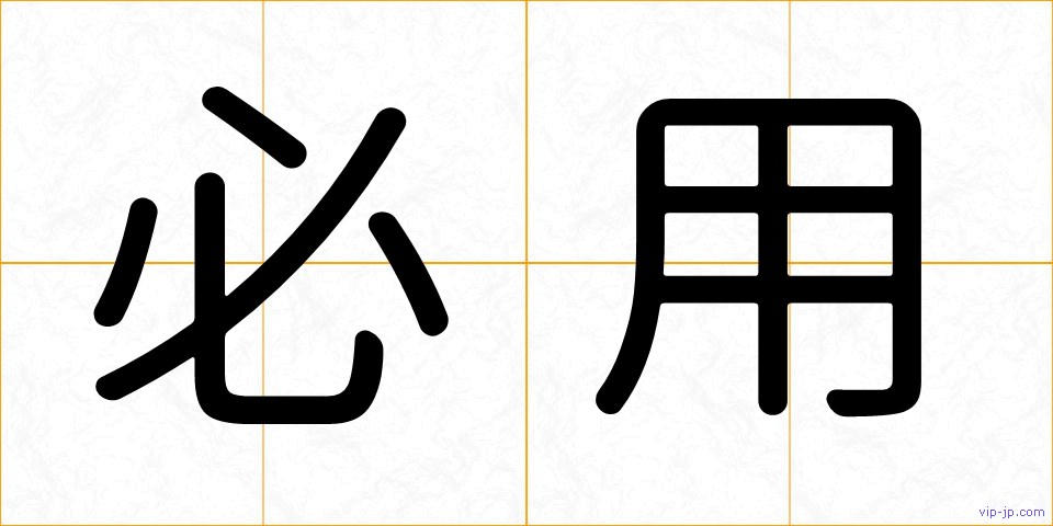 必用の画像