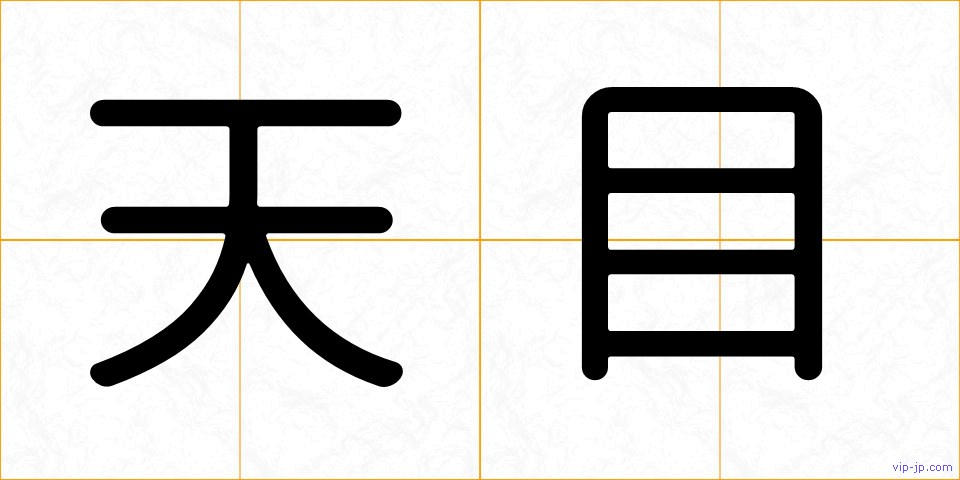 天目の画像