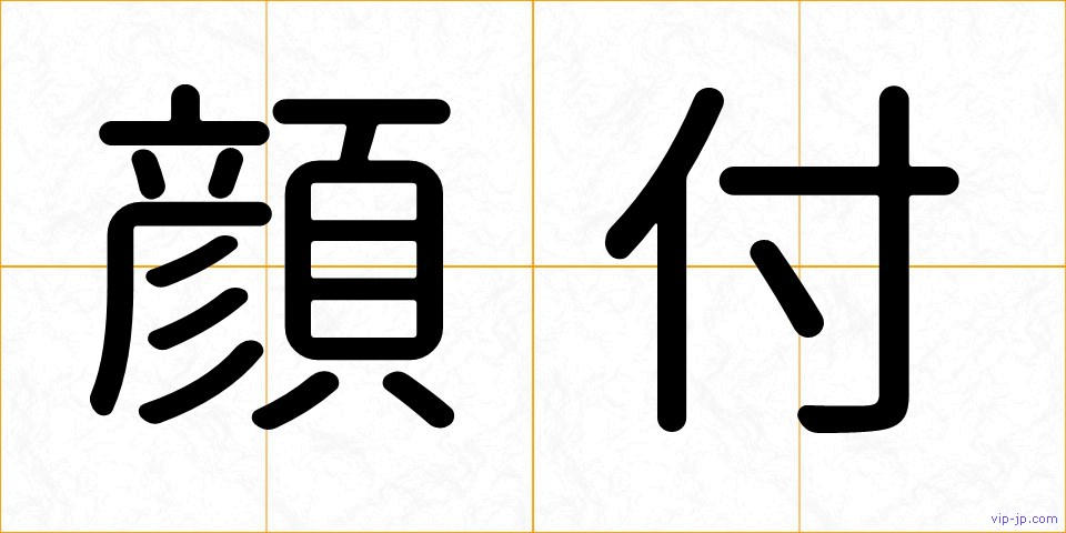 顔付の画像