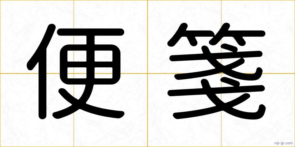 便箋の画像