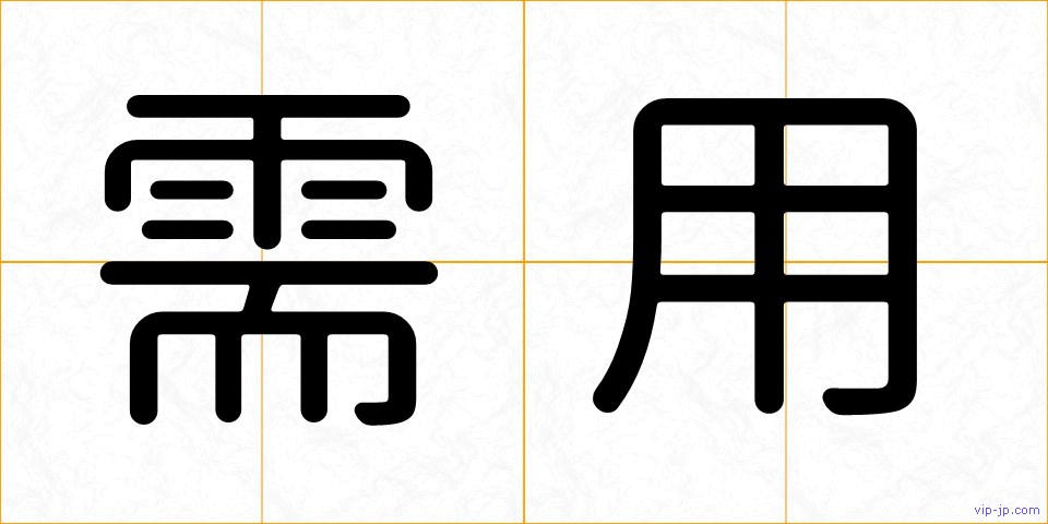 需用の画像