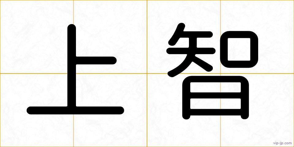 上智の画像