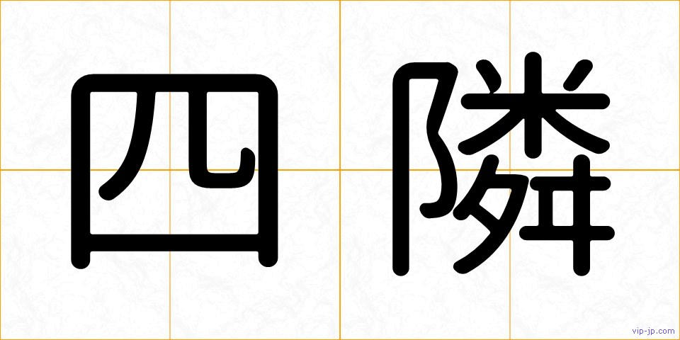 四隣の画像