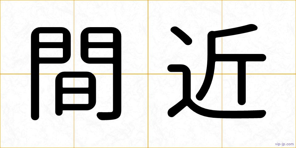 間近の画像