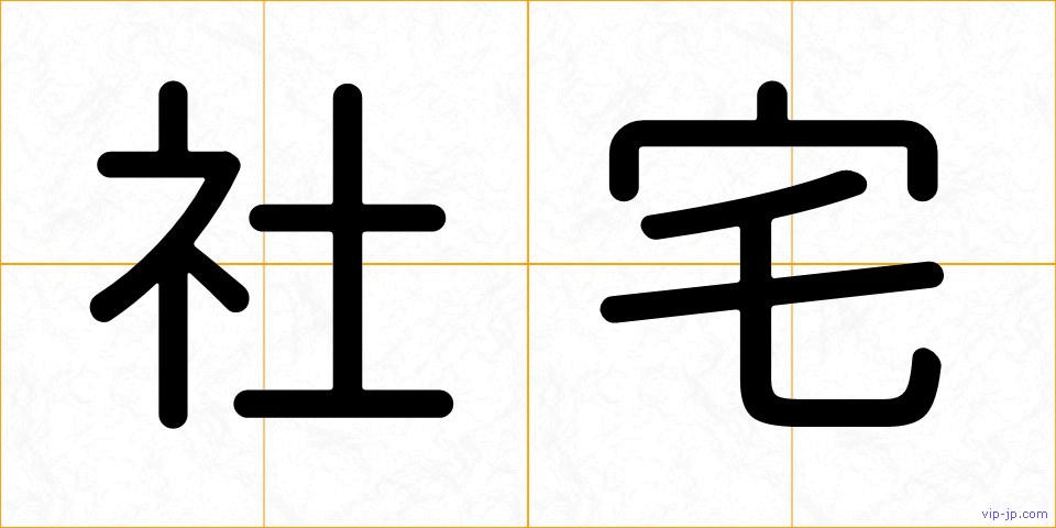 社宅の画像