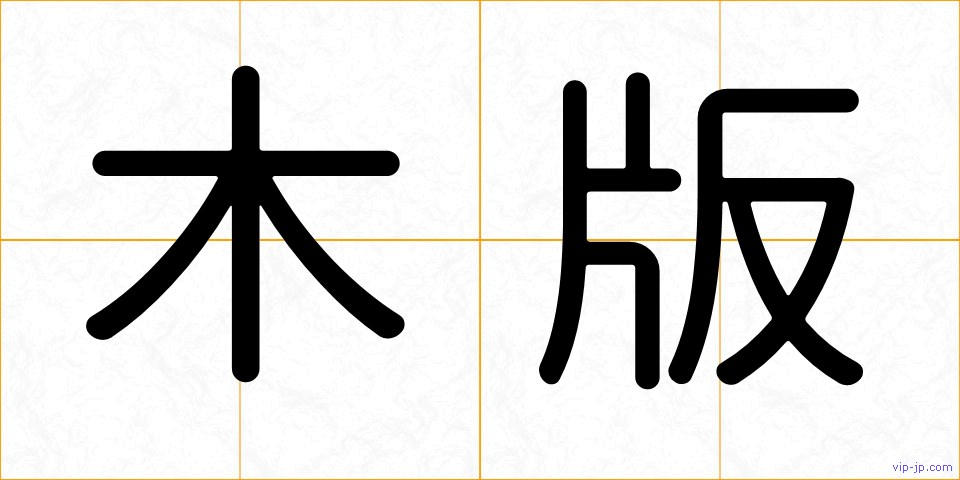 木版の画像
