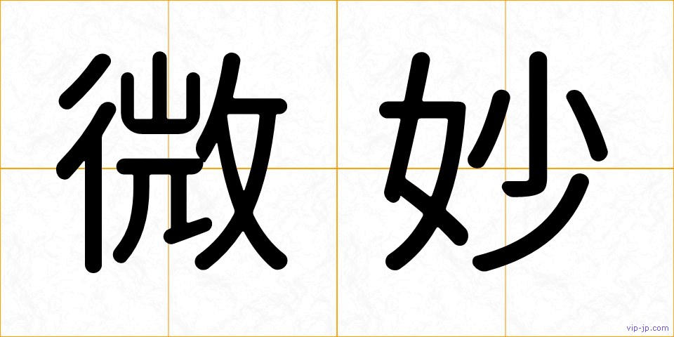 微妙の画像