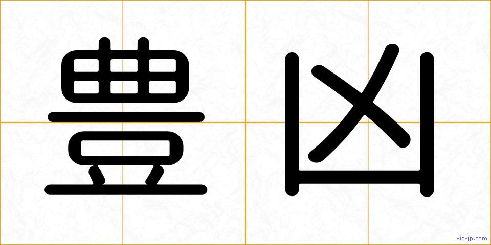 豊凶の画像