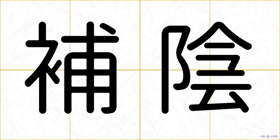 補陰の画像