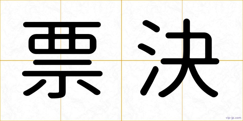 票決の画像