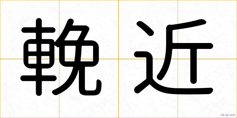 輓近の画像