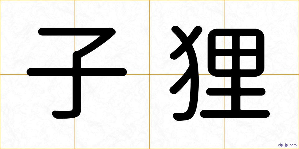 子狸の画像
