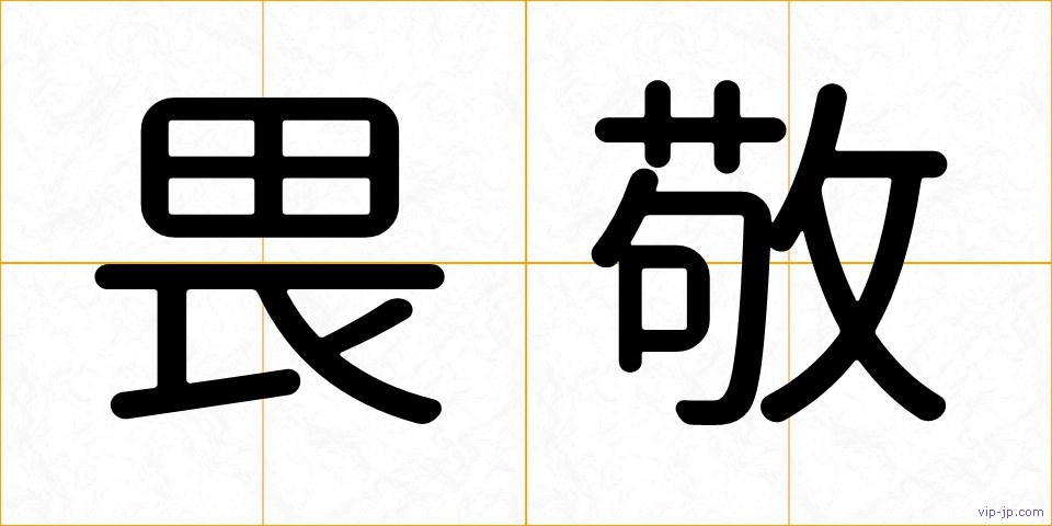 畏敬の画像
