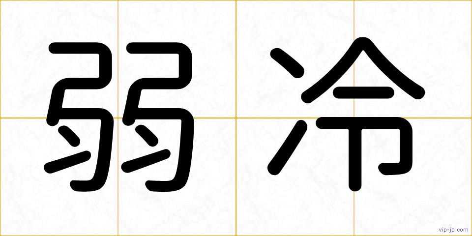 弱冷の画像