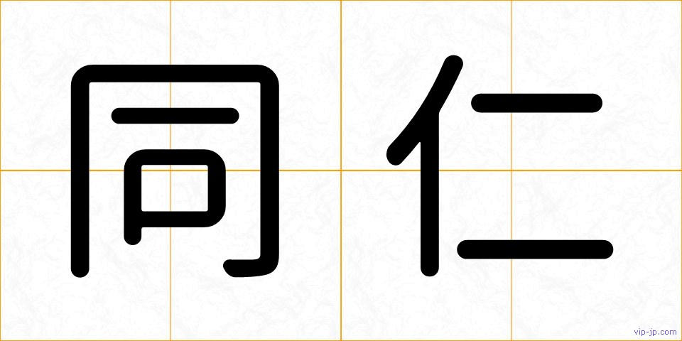 同仁の画像