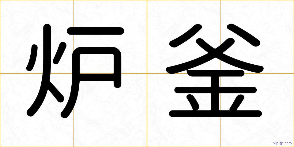 炉釜の画像
