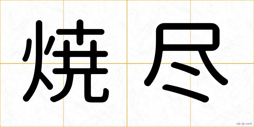 焼尽の画像
