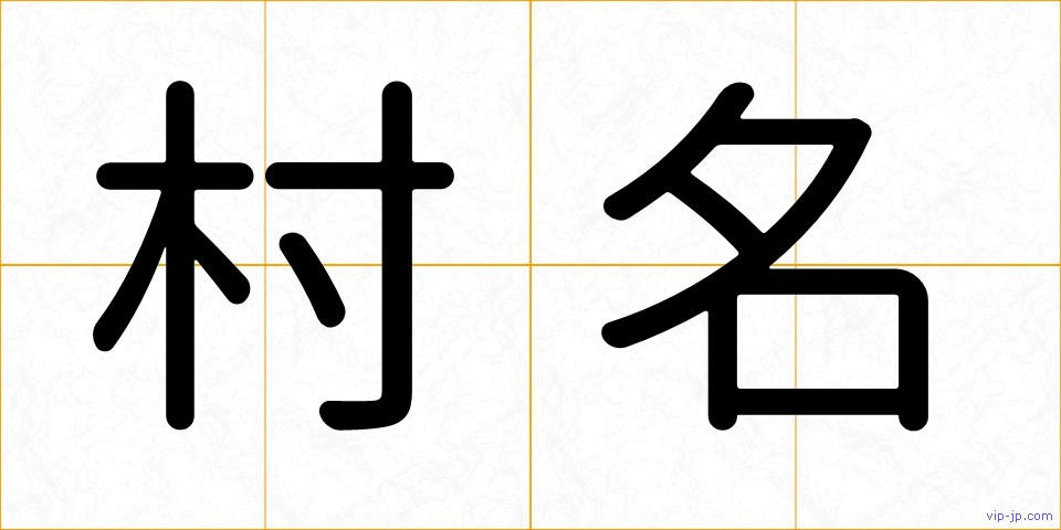村名の画像