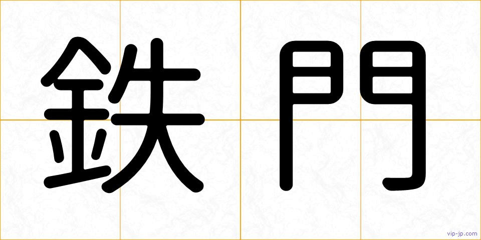鉄門の画像