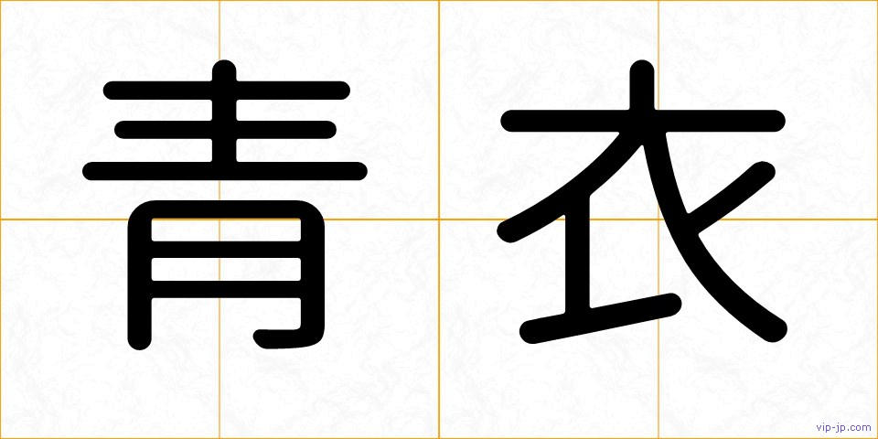 青衣の画像