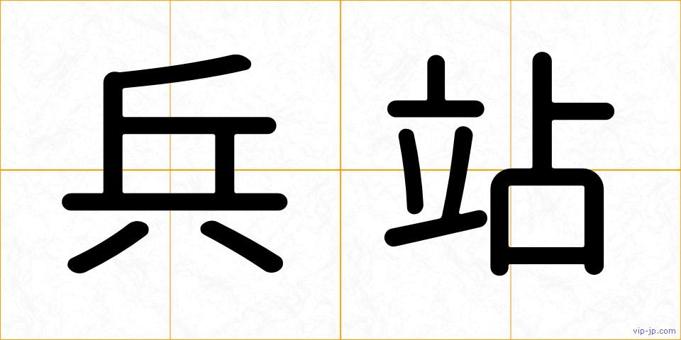 兵站の画像