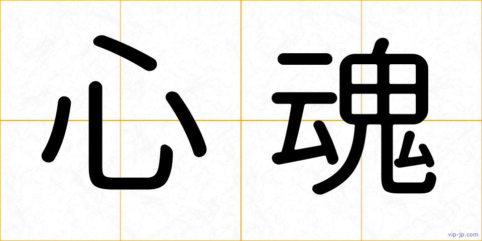 心魂の画像