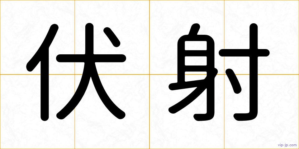 伏射の画像