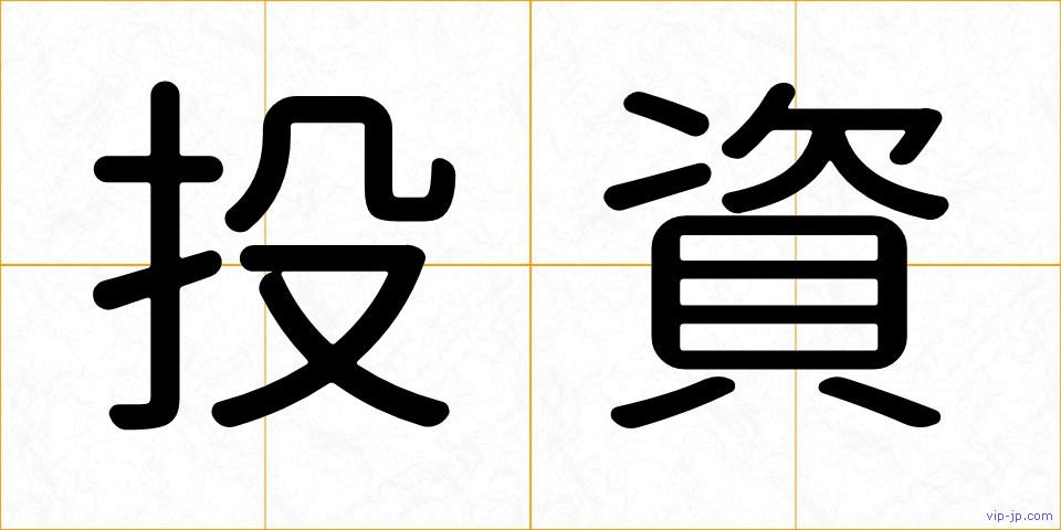 投資の画像