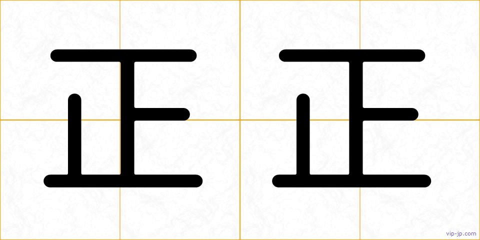 正正の画像
