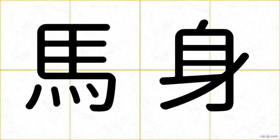 馬身の画像