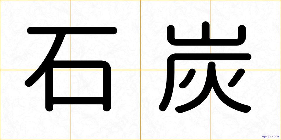 石炭の画像