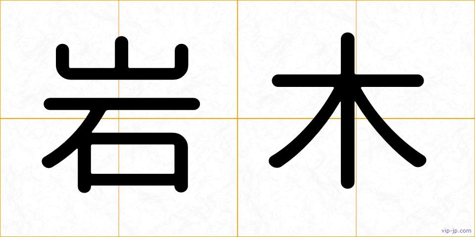 岩木の画像