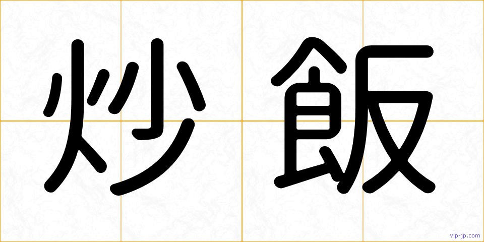 炒飯の画像